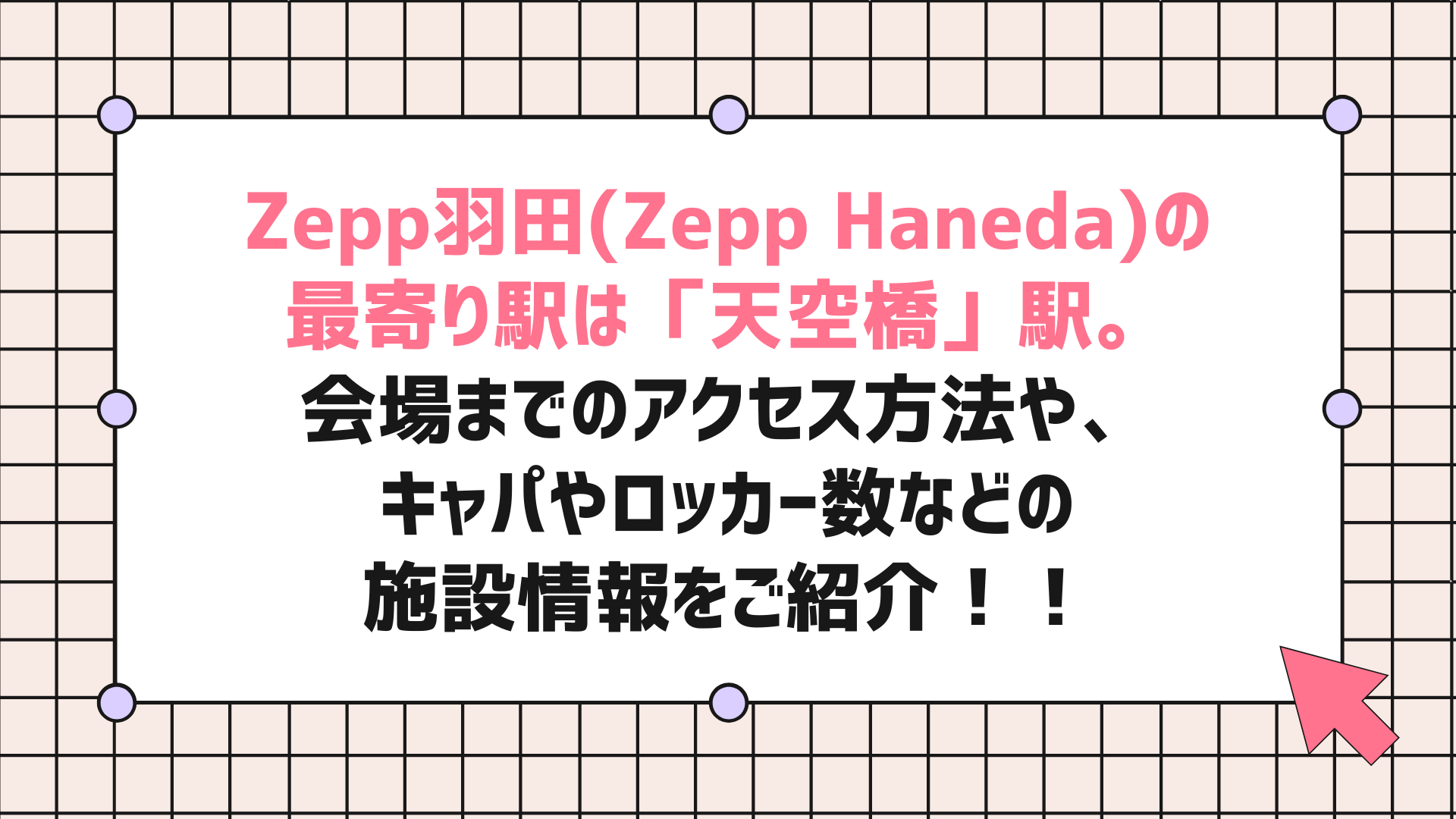 Zepp羽田(Zepp Haneda)の最寄り駅は「天空橋」駅。会場までのアクセス方法や、キャパやロッカー数などの施設情報をご紹介！！