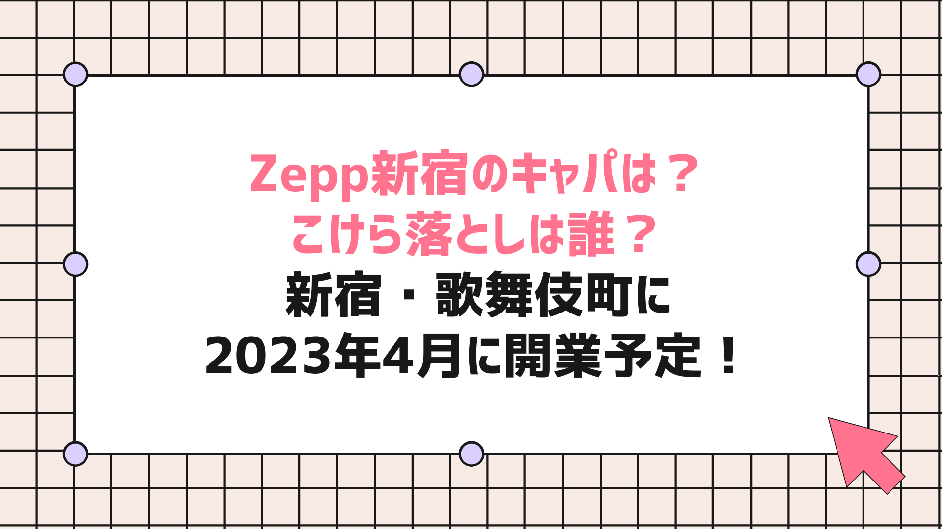 Zepp新宿（Zepp Shinjuku (TOKYO)）のキャパは？こけら落としは誰？新宿・歌舞伎町に2023年4月に開業予定！