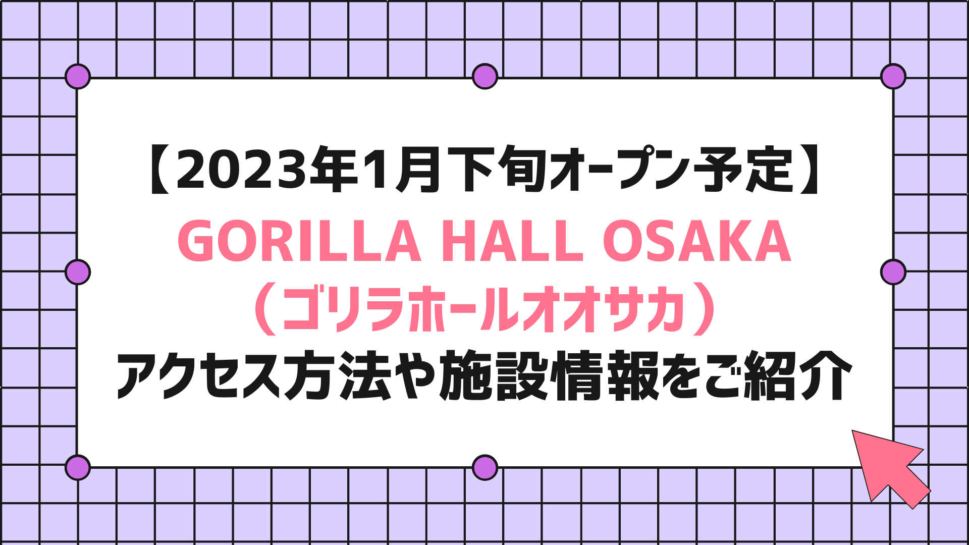 GORILLA HALL OSAKA（ゴリラホールオオサカ）のアクセス方法や施設情報をご紹介【2023年1月下旬オープン予定】
